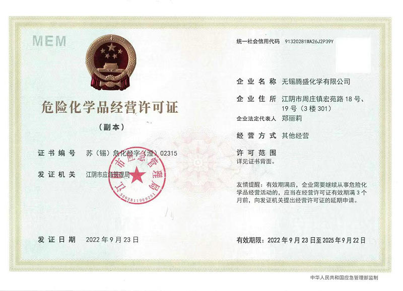 危險(xiǎn)化學(xué)品經(jīng)營許可證